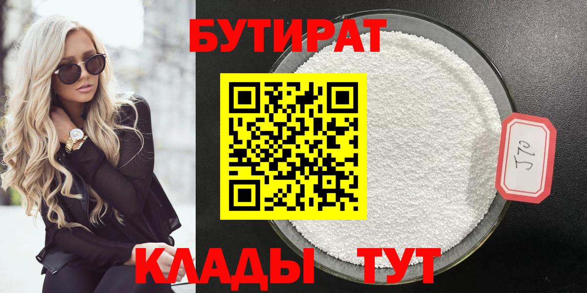 БУТИРАТ бутандиол  Вход с VPN  Киров 